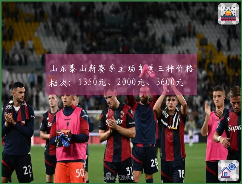 山东泰山新赛季主场年票三种价格档次：1350元、2000元、3600元
