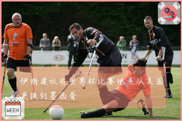 伊朗建议将世界杯比赛地点从美国更换到墨西哥