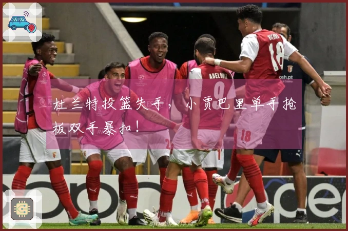 杜兰特投篮失手，小贾巴里单手抢板双手暴扣！