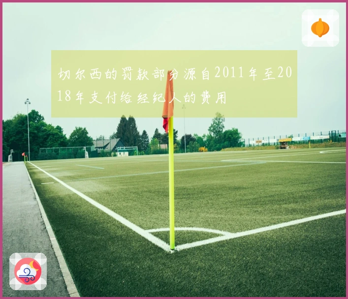 切尔西的罚款部分源自2011年至2018年支付给经纪人的费用