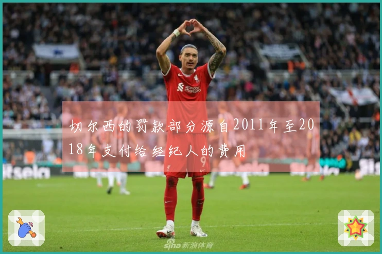 切尔西的罚款部分源自2011年至2018年支付给经纪人的费用