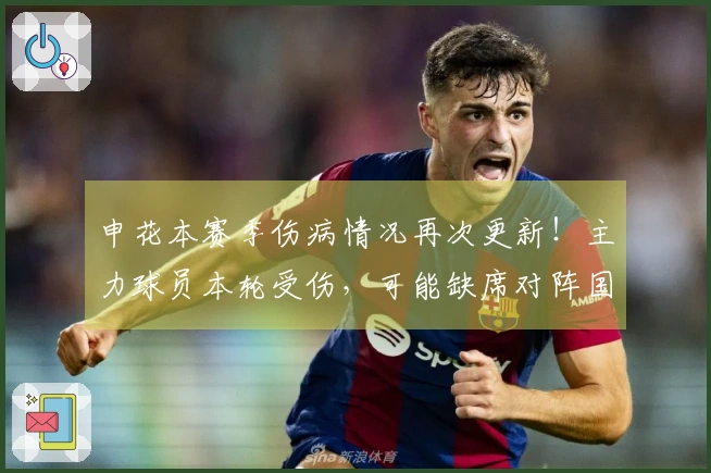 申花本赛季伤病情况再次更新！主力球员本轮受伤，可能缺席对阵国安的比赛