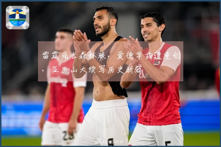 雷霆痛击森林狼，爱德华兹遭重创，亚历山大续写历史新篇