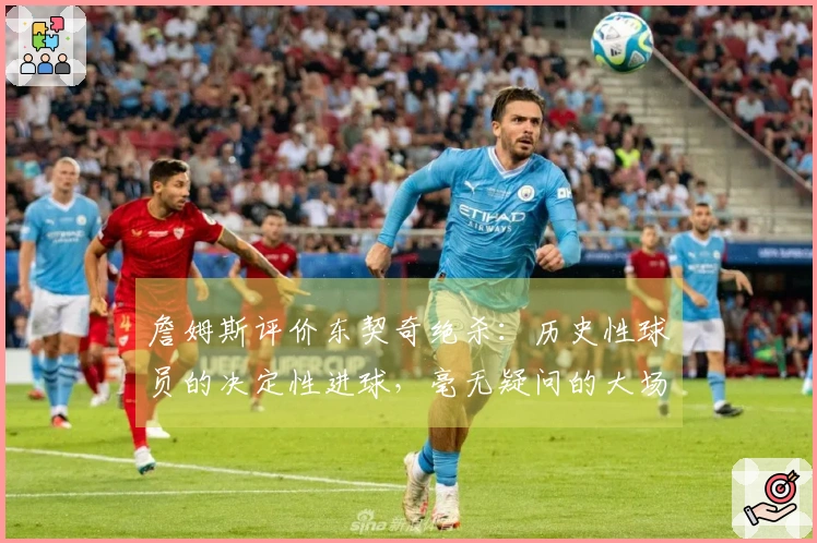 詹姆斯评价东契奇绝杀：历史性球员的决定性进球，毫无疑问的大场面英雄