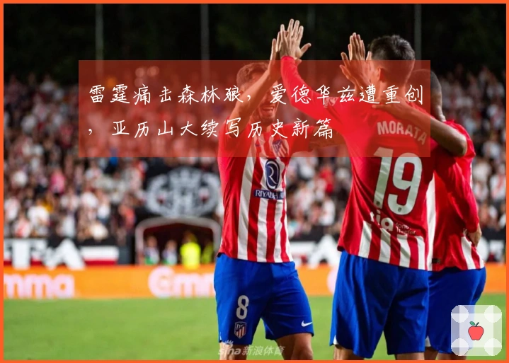 雷霆痛击森林狼，爱德华兹遭重创，亚历山大续写历史新篇