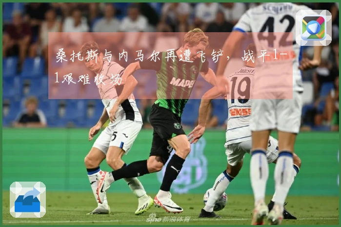 桑托斯与内马尔再遭飞铲，战平1-1艰难收场