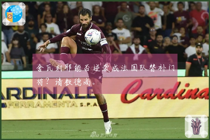 舍瓦利耶能否逆袭成法国队替补门将？请教德尚。