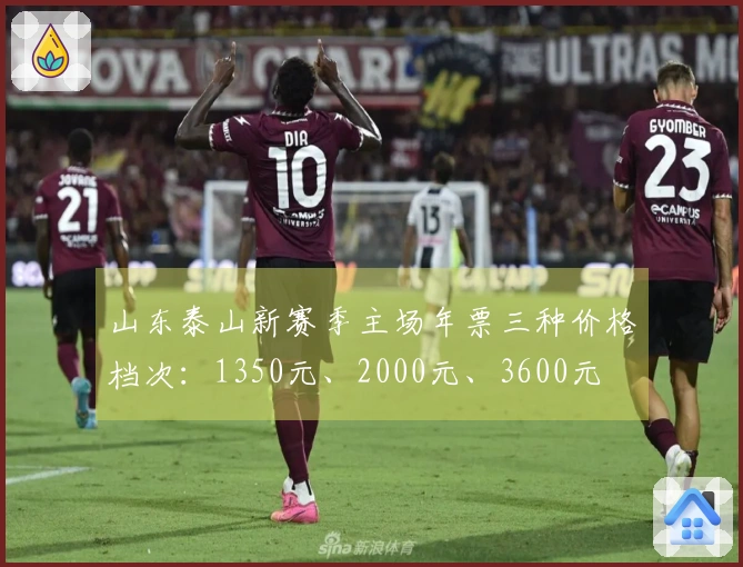 山东泰山新赛季主场年票三种价格档次：1350元、2000元、3600元